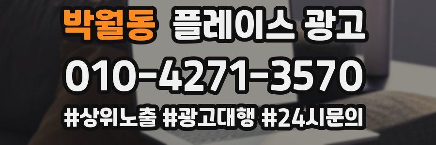 박월동 플레이스 광고