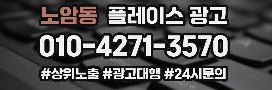 노암동 플레이스 광고