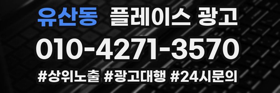 유산동 플레이스 광고
