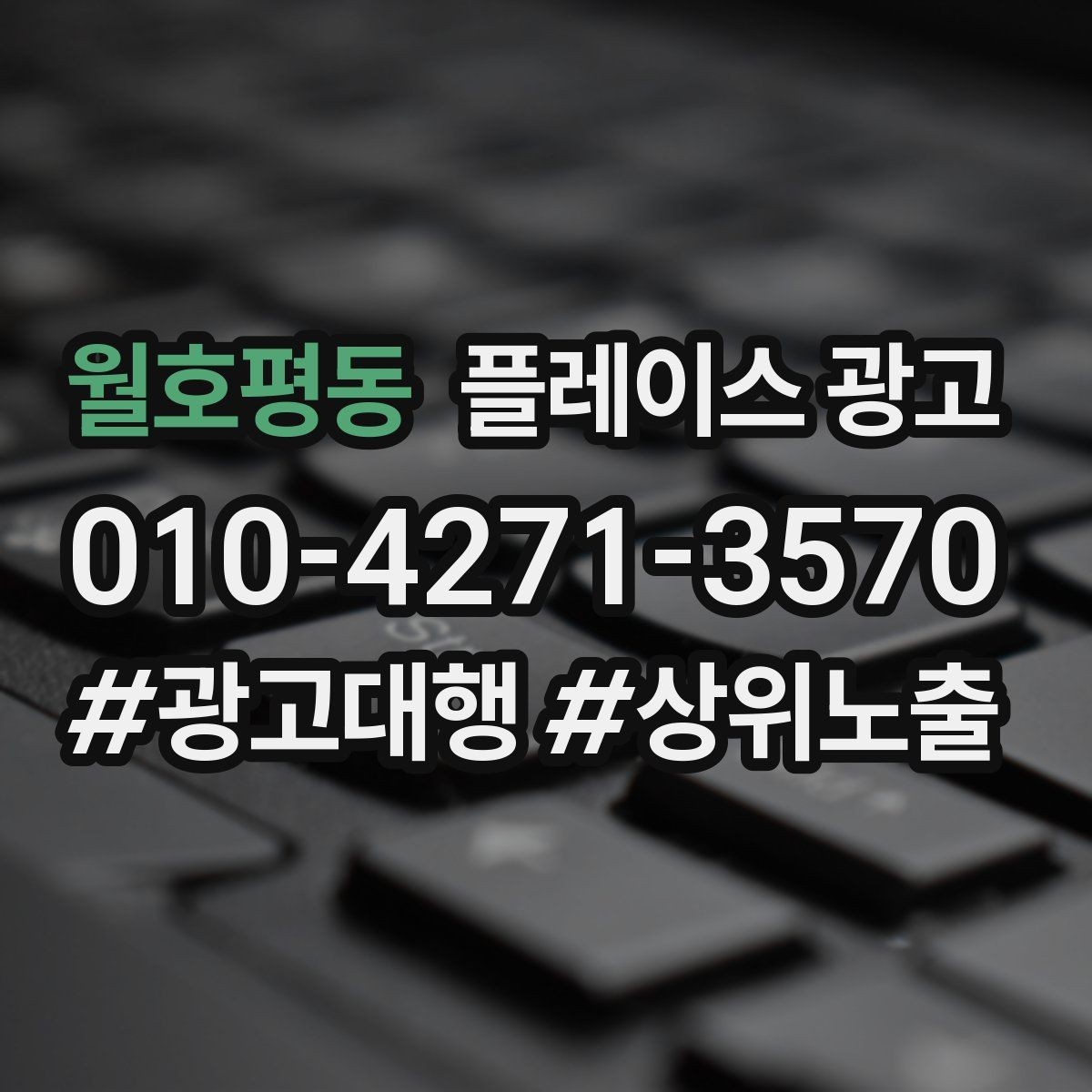 월호평동 플레이스 광고 상담 품질이 전환을 좌우하는 이유