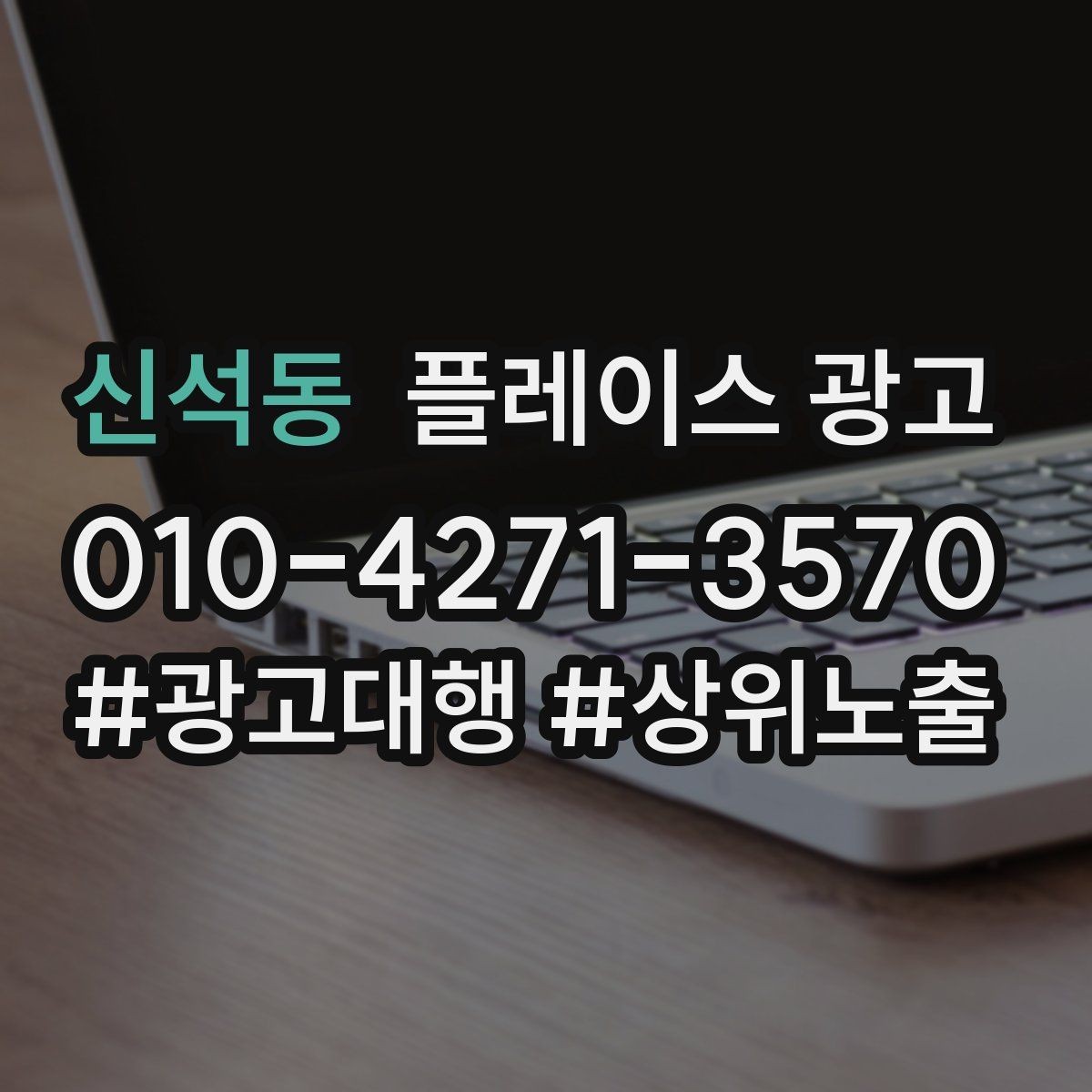신석동 플레이스 광고 당일 가능 문구가 전환에 좋은 경우