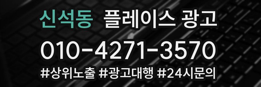 신석동 플레이스 광고