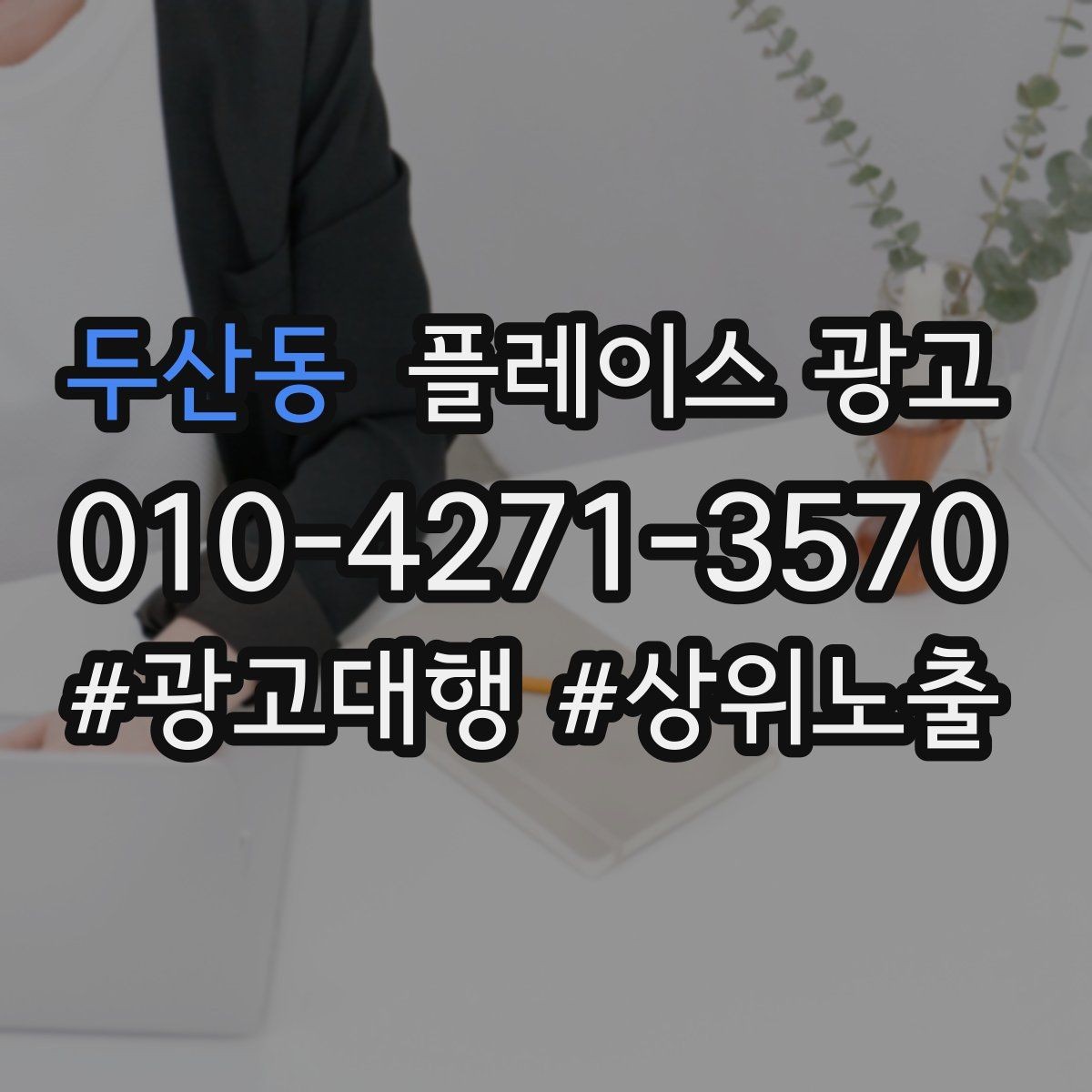두산동 플레이스 광고 출장 업종에서 연락 버튼이 핵심인 이유