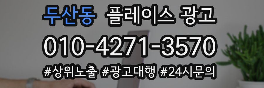 두산동 플레이스 광고