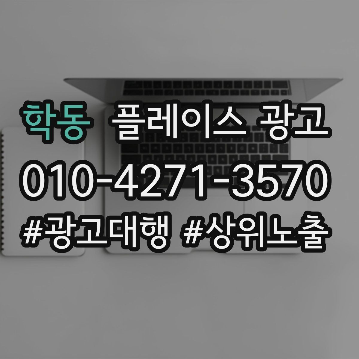 학동 플레이스 광고 계약 전에 꼭 확인할 항목 7가지
