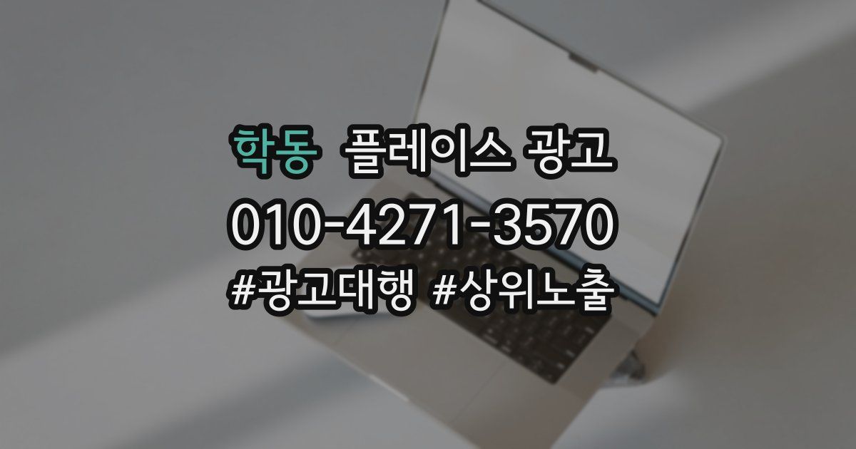 학동 플레이스 광고