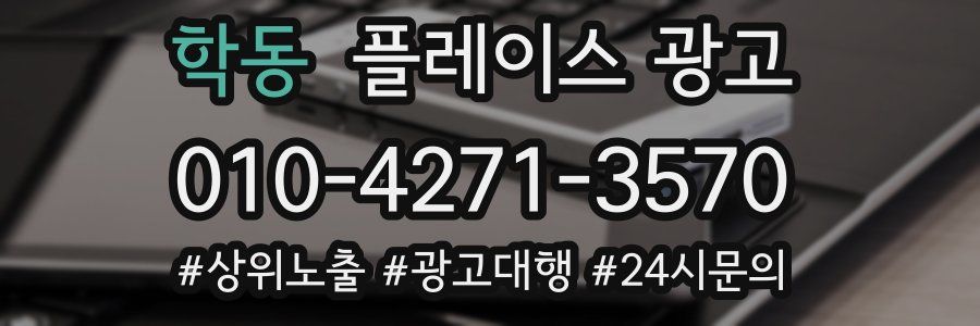 학동 플레이스 광고