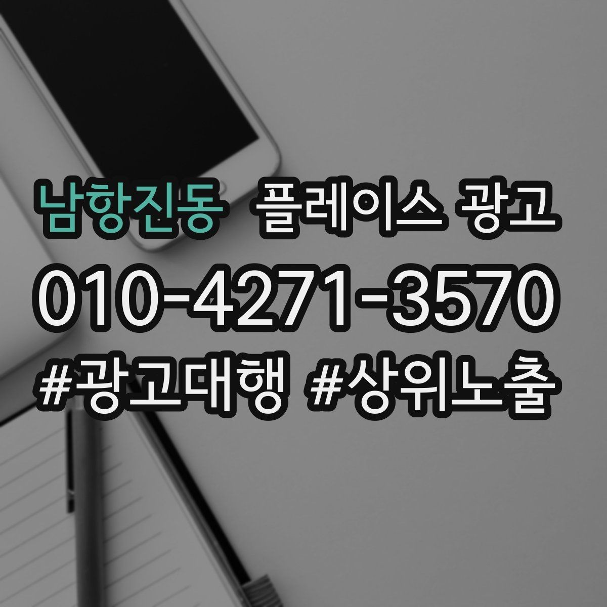 남항진동 플레이스 광고 전화 연결률을 올리는 문구 구성