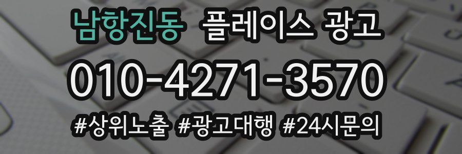 남항진동 플레이스 광고
