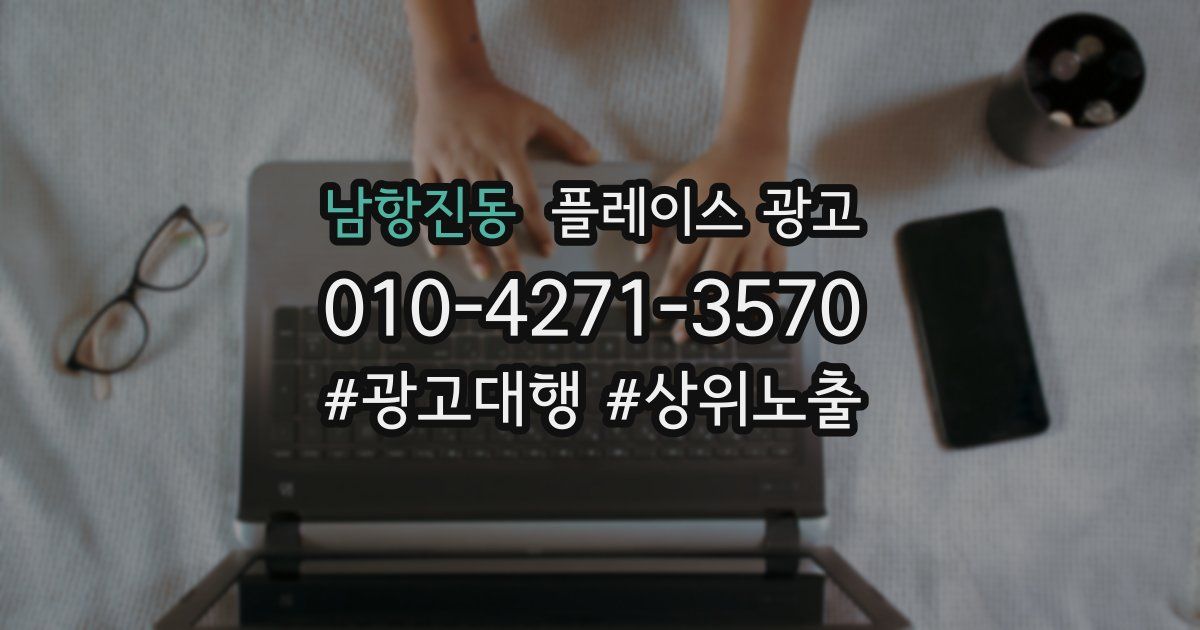 남항진동 플레이스 광고