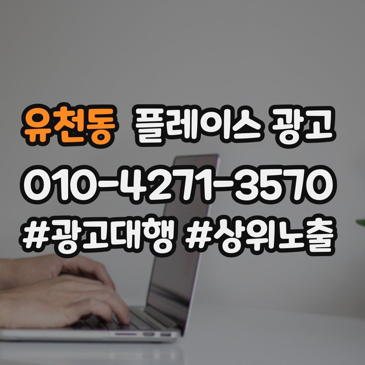 유천동 플레이스 광고 예약 전 자주 나오는 질문을 먼저 적기