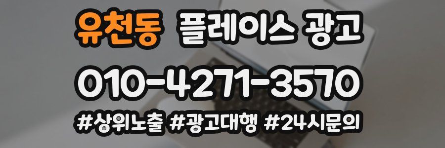 유천동 플레이스 광고