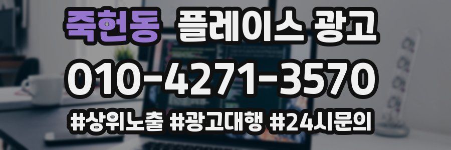 죽헌동 플레이스 광고