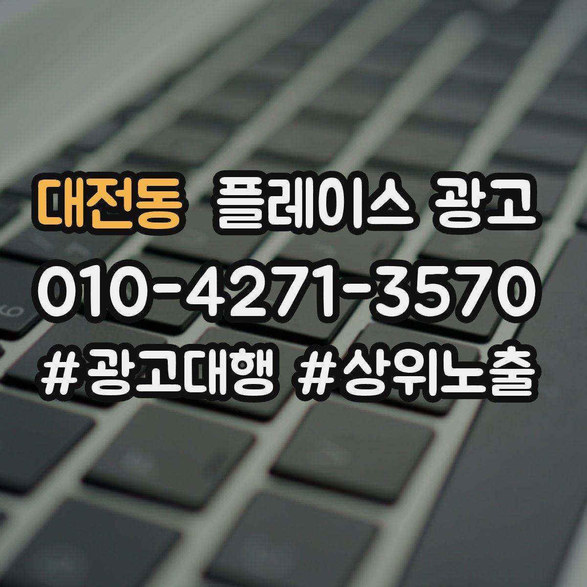 대전동 플레이스 광고 설명이 길면 오히려 이탈하는 이유