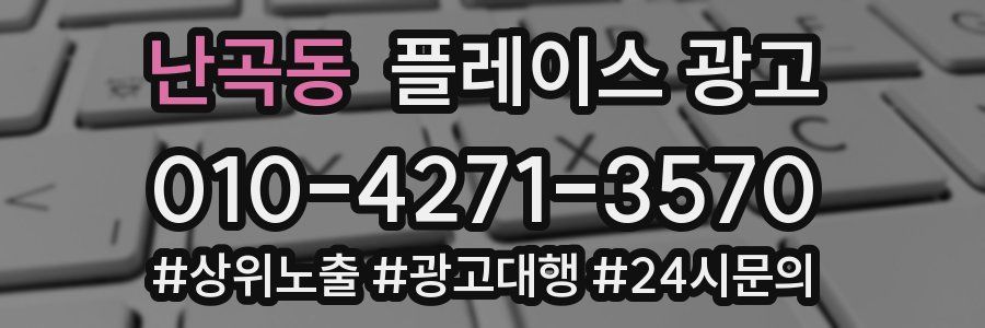 난곡동 플레이스 광고