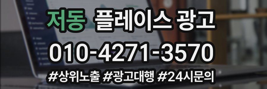 저동 플레이스 광고