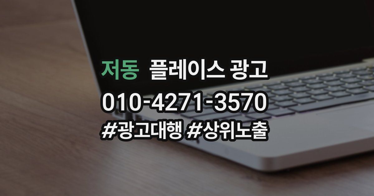 저동 플레이스 광고