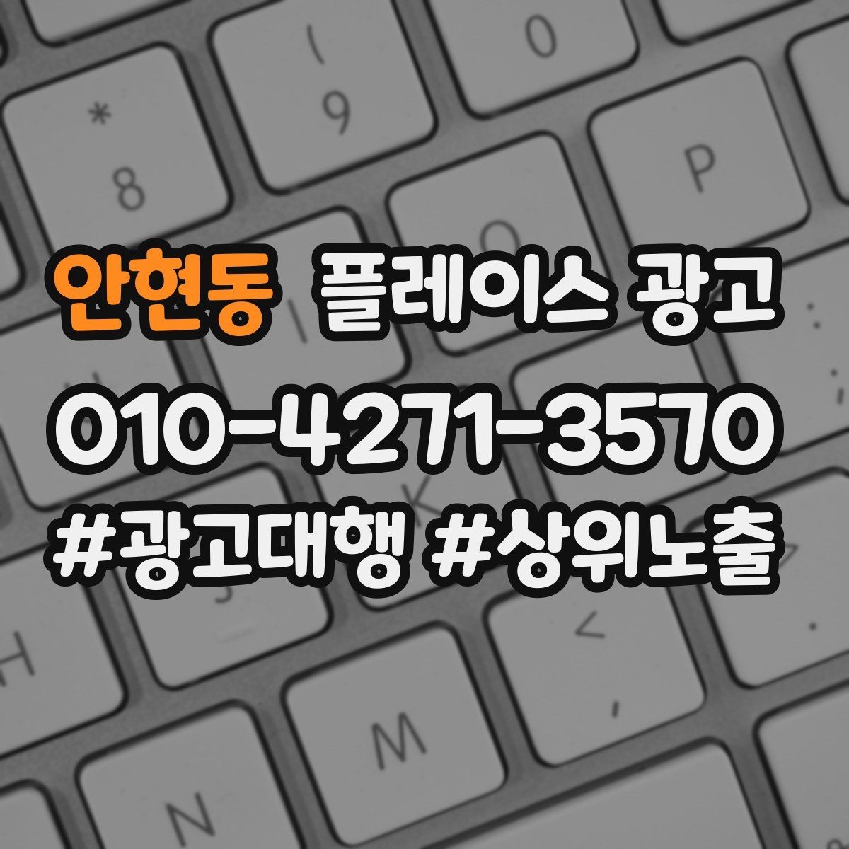 안현동 플레이스 광고 예약 필수로 보이게 만드는 배치 팁