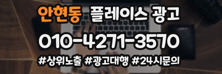안현동 플레이스 광고