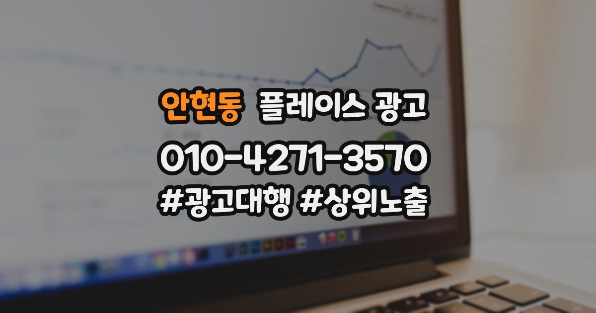 안현동 플레이스 광고