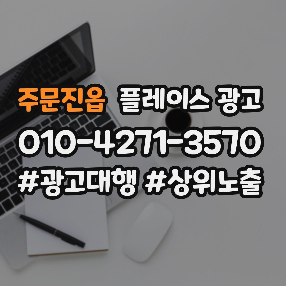 주문진읍 플레이스 광고 무조건 상위 말에 흔들리지 않는 기준