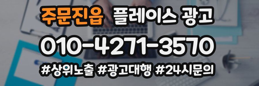 주문진읍 플레이스 광고