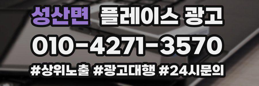 성산면 플레이스 광고