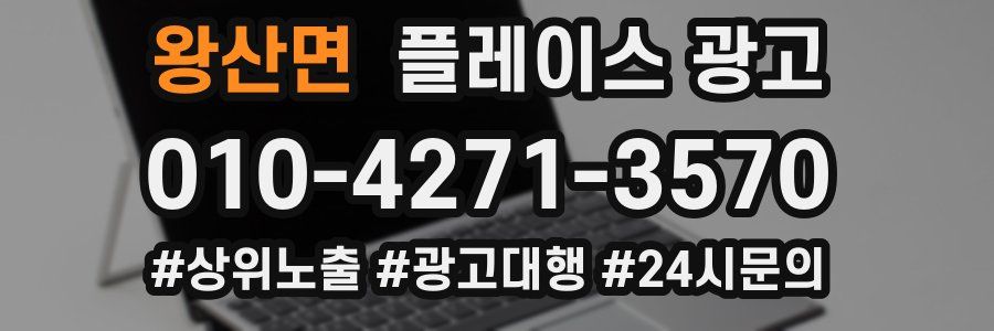 왕산면 플레이스 광고