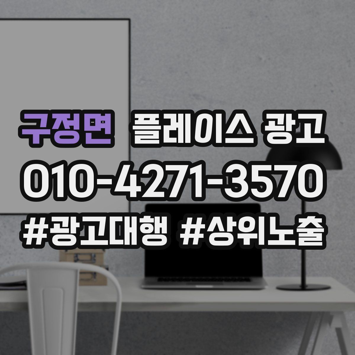 구정면 플레이스 광고 전화 버튼이 더 잘 먹히는 업종의 특징