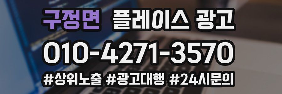구정면 플레이스 광고