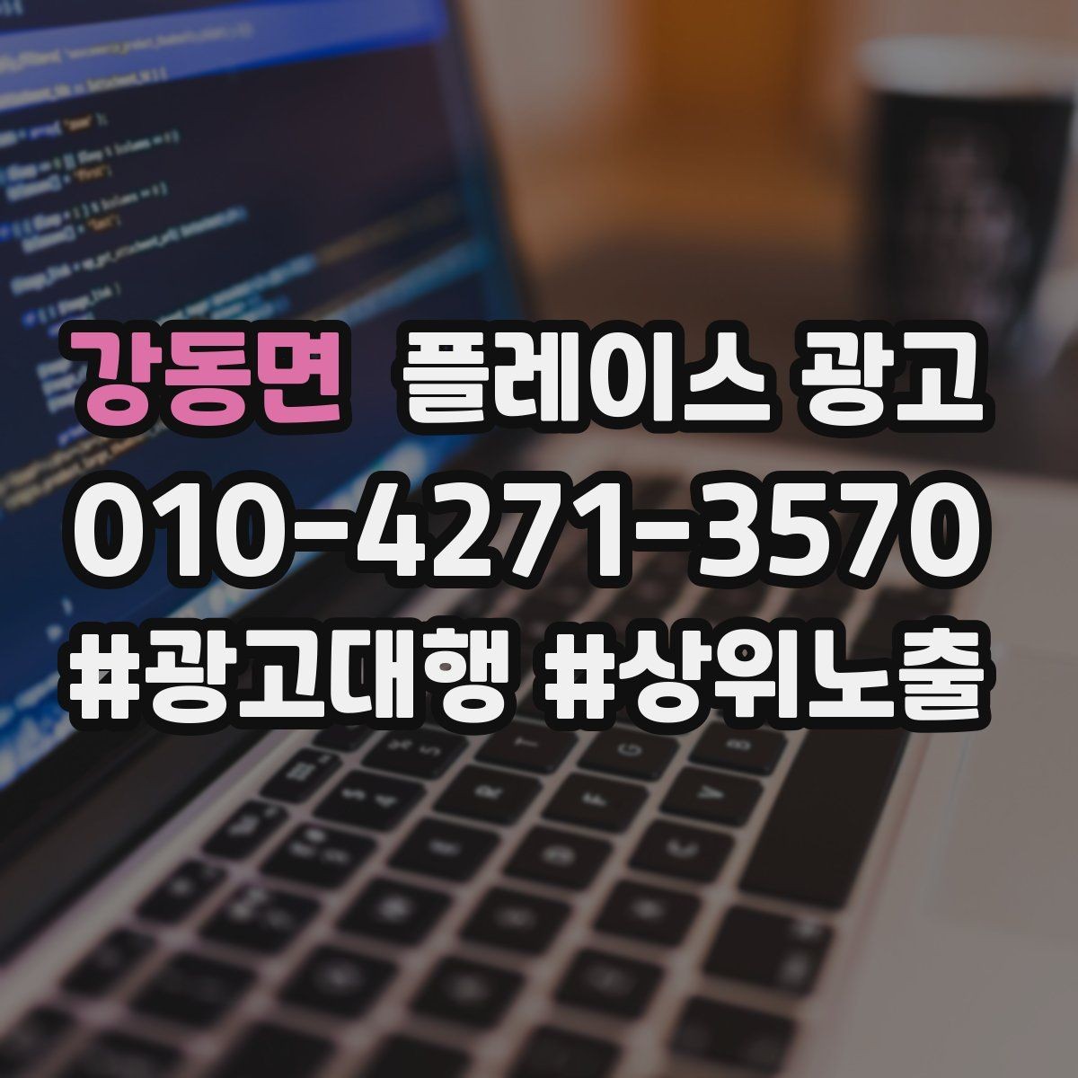 강동면 플레이스 광고 임시휴무 공지로 불만 줄이는 팁