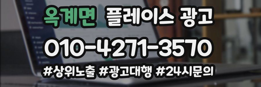 옥계면 플레이스 광고