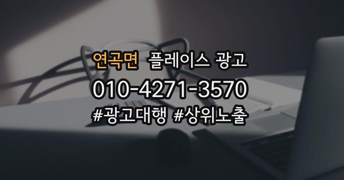 연곡면 플레이스 광고