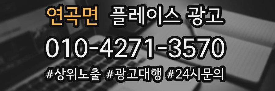 연곡면 플레이스 광고