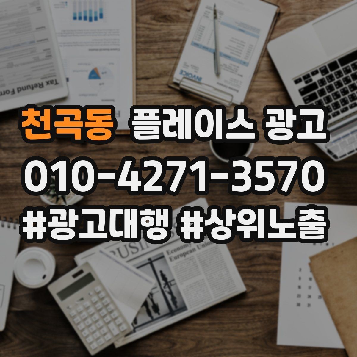 천곡동 플레이스 광고 당일 가능 문구가 전환에 좋은 경우