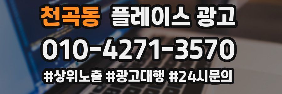 천곡동 플레이스 광고