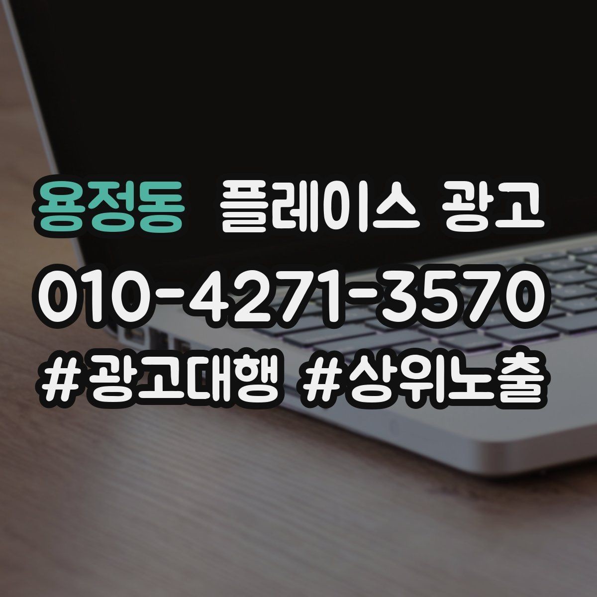 용정동 플레이스 광고 단골 혜택을 만들 때 주의할 점