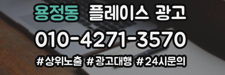 용정동 플레이스 광고