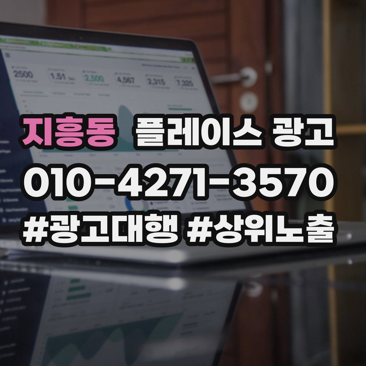 지흥동 플레이스 광고 정기 점검 없이도 관리되는 운영 방식