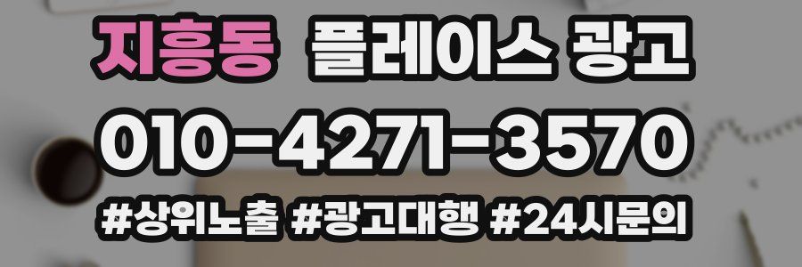 지흥동 플레이스 광고