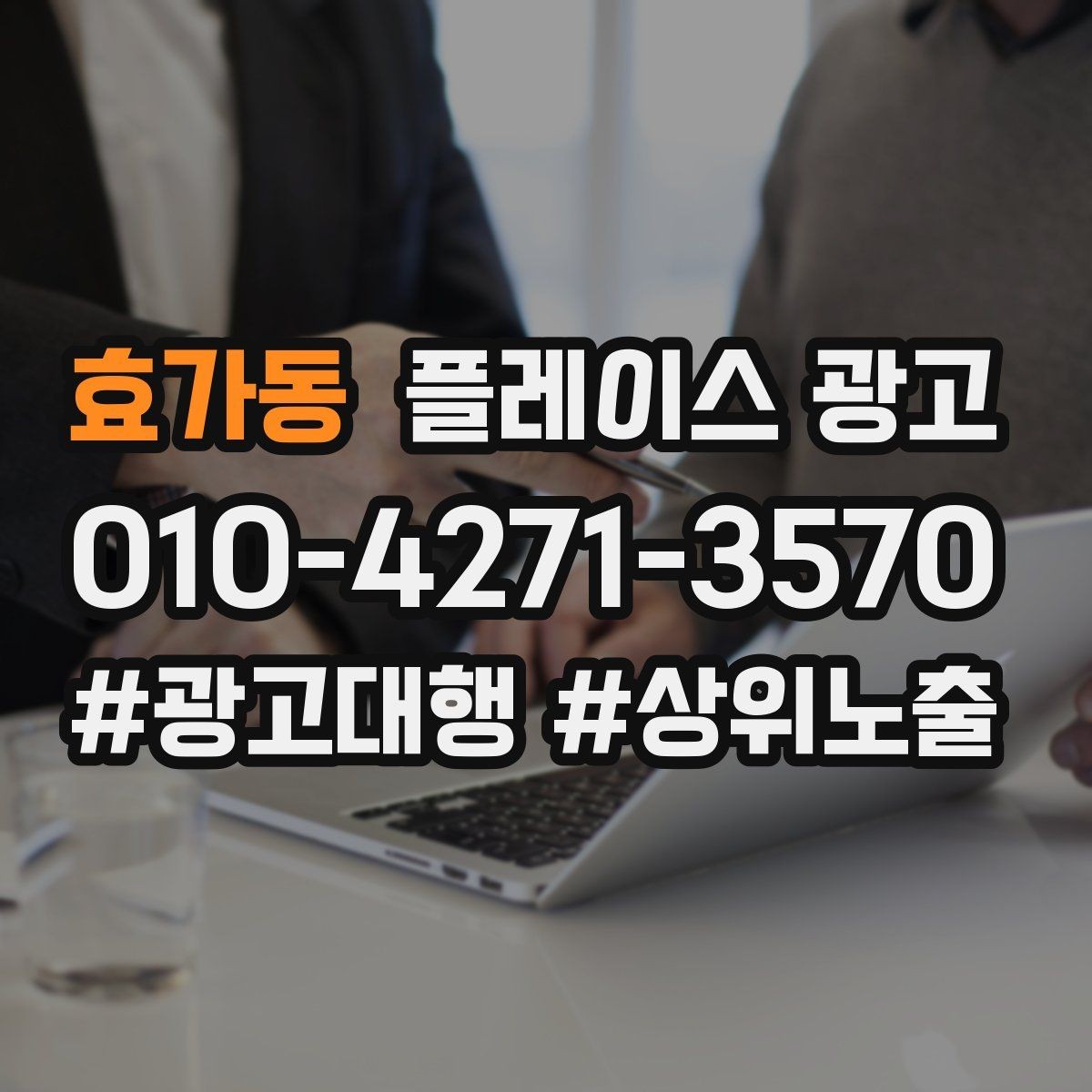 효가동 플레이스 광고 환불 AS 정책을 적으면 전환이 좋아지는 이유
