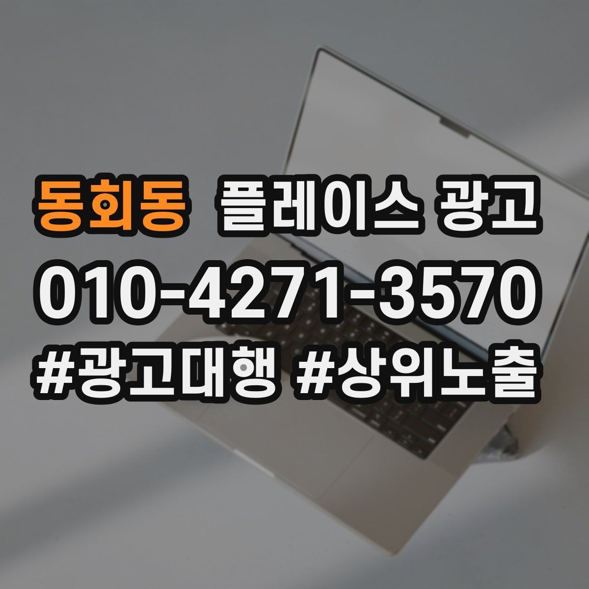 동회동 플레이스 광고 월말에 꼭 해야 하는 정리 작업
