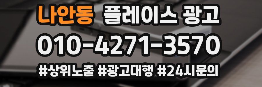 나안동 플레이스 광고