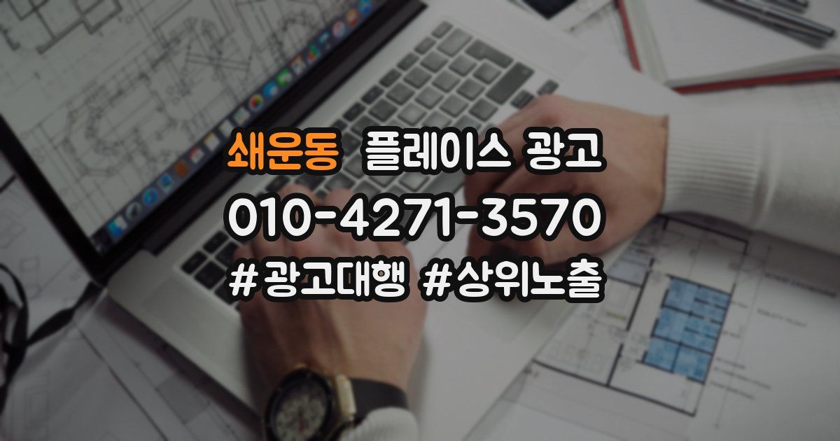 쇄운동 플레이스 광고