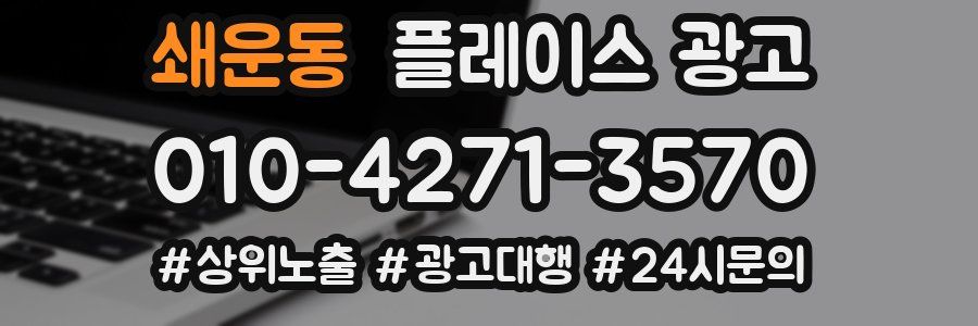 쇄운동 플레이스 광고