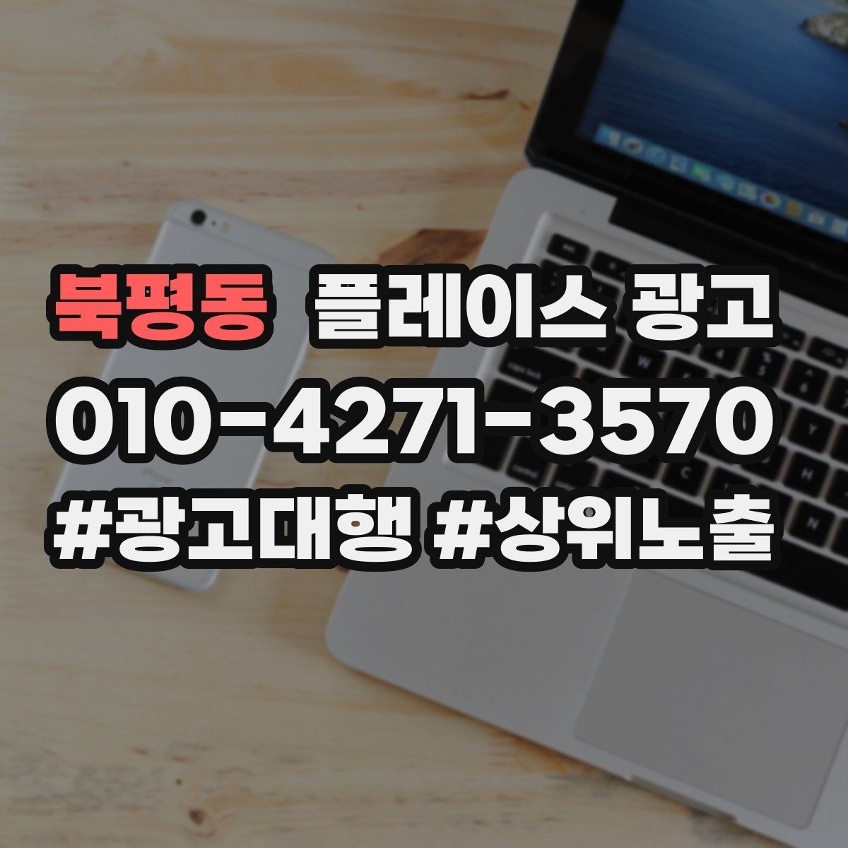 북평동 플레이스 광고 방문 전 안내 메시지로 불안을 줄이는 방법