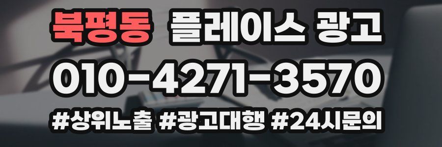 북평동 플레이스 광고