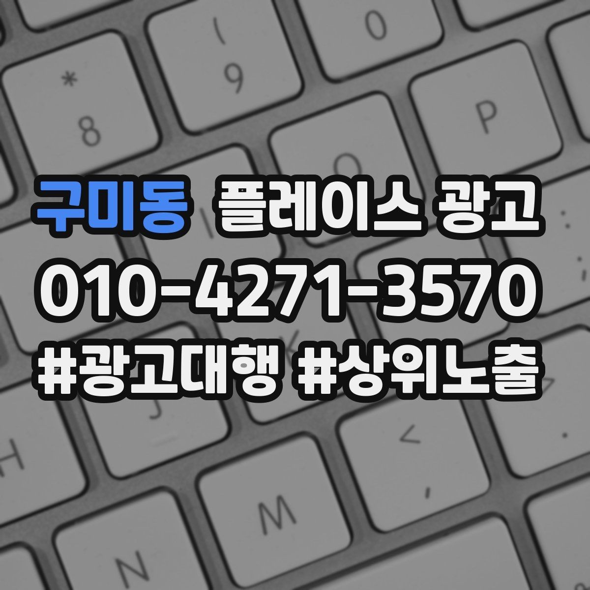 구미동 플레이스 광고 신규 고객이 줄었을 때 회복 전략
