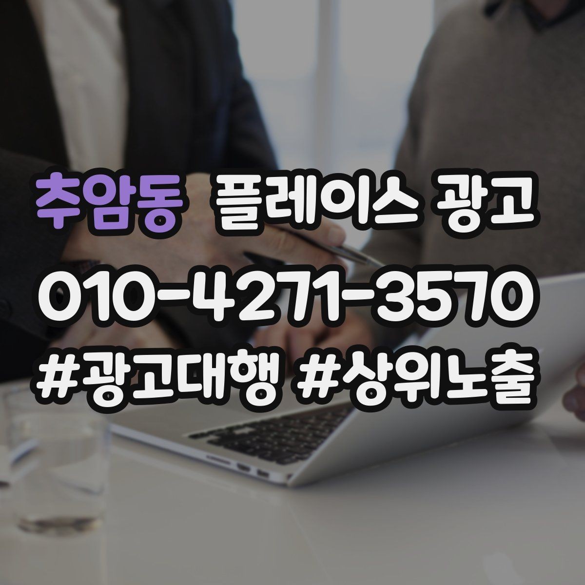 추암동 플레이스 광고 지역 1km 안에서 성과 내는 방법