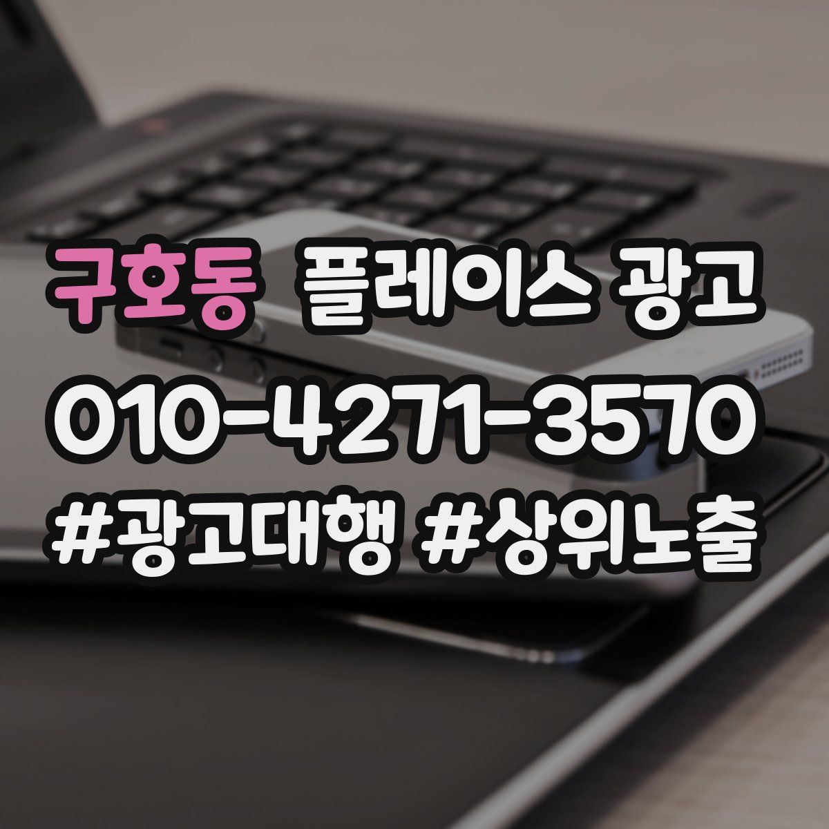 구호동 플레이스 광고